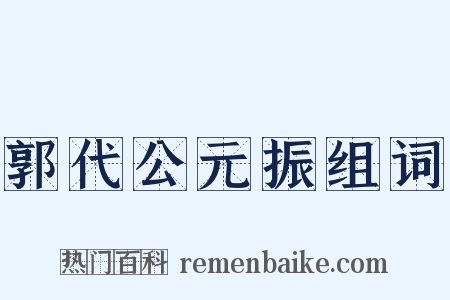 郭代公元振组词是什么意思的图片